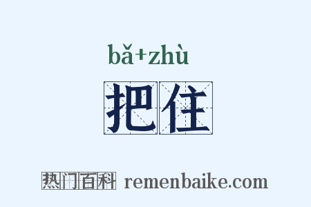 把住是什么意思的图片